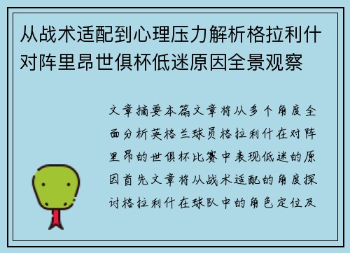 从战术适配到心理压力解析格拉利什对阵里昂世俱杯低迷原因全景观察 从战术适配到心理压力解析格拉利什对阵里昂世俱杯低迷原因全景观察