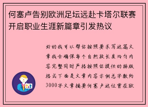 何塞卢告别欧洲足坛远赴卡塔尔联赛开启职业生涯新篇章引发热议 何塞卢告别欧洲足坛远赴卡塔尔联赛开启职业生涯新篇章引发热议