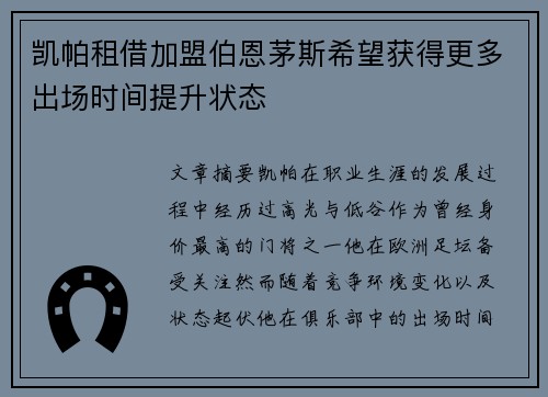 凯帕租借加盟伯恩茅斯希望获得更多出场时间提升状态
