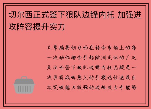 切尔西正式签下狼队边锋内托 加强进攻阵容提升实力 切尔西正式签下狼队边锋内托 加强进攻阵容提升实力