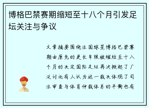 博格巴禁赛期缩短至十八个月引发足坛关注与争议