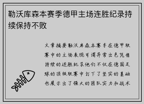 勒沃库森本赛季德甲主场连胜纪录持续保持不败 勒沃库森本赛季德甲主场连胜纪录持续保持不败