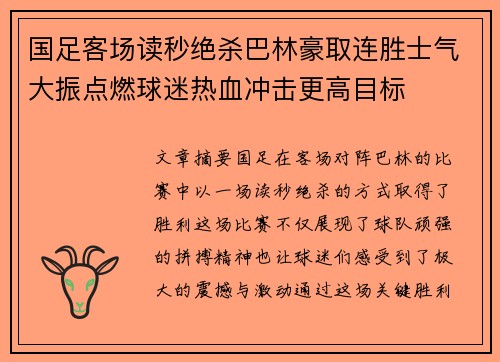 国足客场读秒绝杀巴林豪取连胜士气大振点燃球迷热血冲击更高目标 国足客场读秒绝杀巴林豪取连胜士气大振点燃球迷热血冲击更高目标