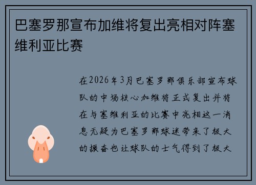 巴塞罗那宣布加维将复出亮相对阵塞维利亚比赛