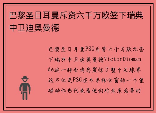 巴黎圣日耳曼斥资六千万欧签下瑞典中卫迪奥曼德