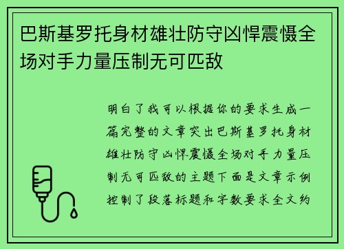 巴斯基罗托身材雄壮防守凶悍震慑全场对手力量压制无可匹敌