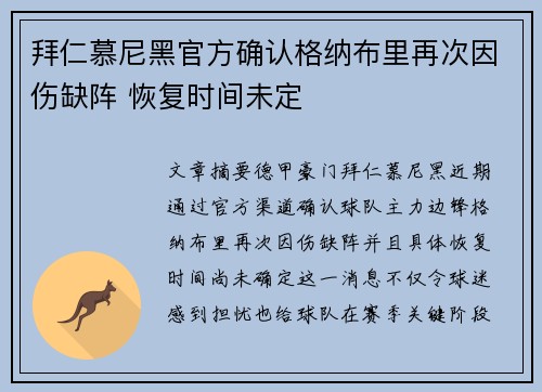 拜仁慕尼黑官方确认格纳布里再次因伤缺阵 恢复时间未定