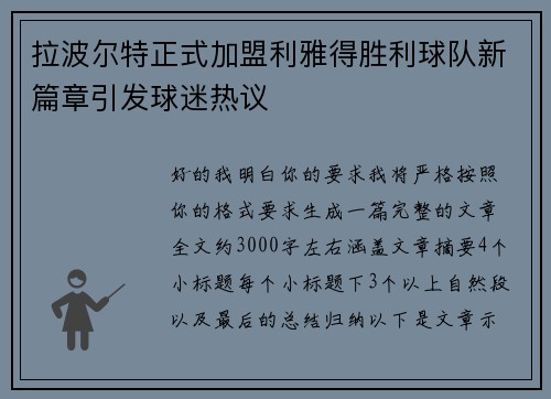 拉波尔特正式加盟利雅得胜利球队新篇章引发球迷热议