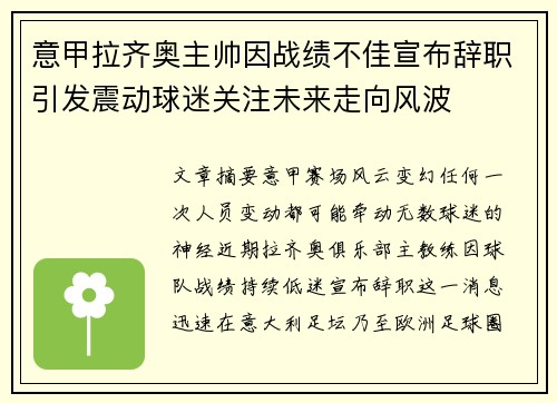 意甲拉齐奥主帅因战绩不佳宣布辞职引发震动球迷关注未来走向风波