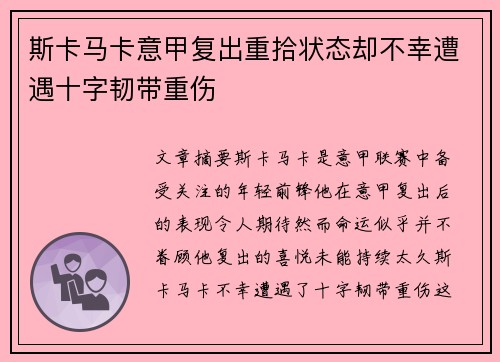 斯卡马卡意甲复出重拾状态却不幸遭遇十字韧带重伤