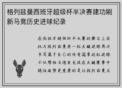 格列兹曼西班牙超级杯半决赛建功刷新马竞历史进球纪录