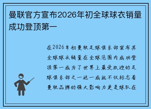 曼联官方宣布2026年初全球球衣销量成功登顶第一