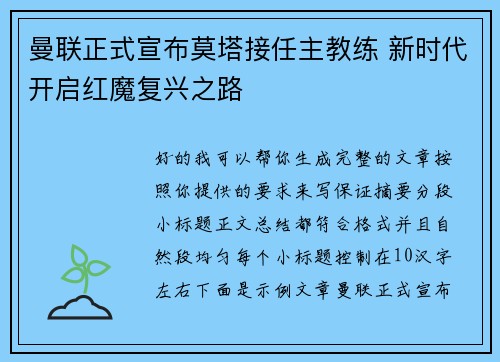 曼联正式宣布莫塔接任主教练 新时代开启红魔复兴之路