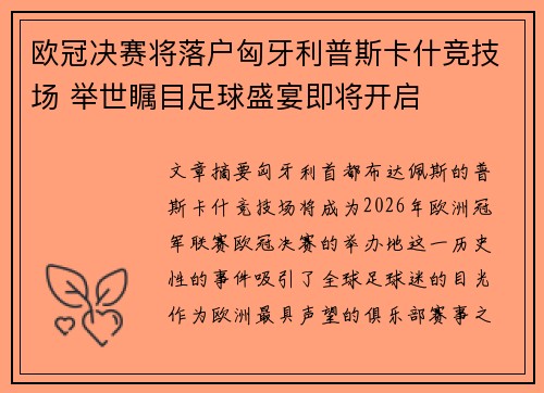 欧冠决赛将落户匈牙利普斯卡什竞技场 举世瞩目足球盛宴即将开启
