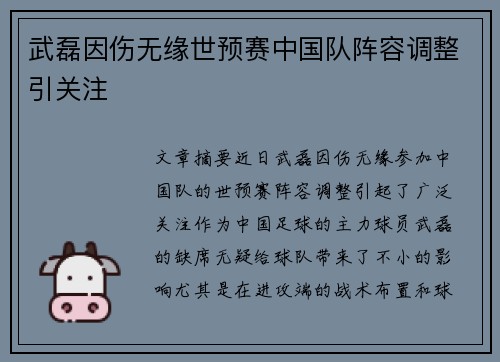 武磊因伤无缘世预赛中国队阵容调整引关注