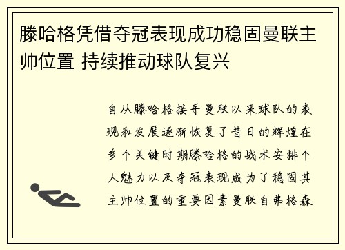 滕哈格凭借夺冠表现成功稳固曼联主帅位置 持续推动球队复兴