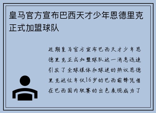 皇马官方宣布巴西天才少年恩德里克正式加盟球队