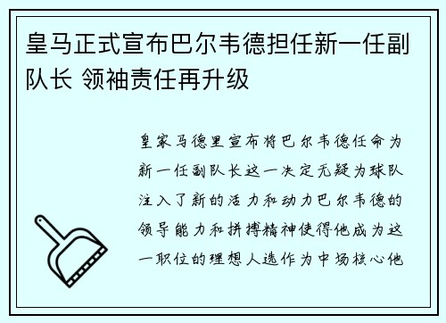 皇马正式宣布巴尔韦德担任新一任副队长 领袖责任再升级