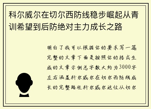 科尔威尔在切尔西防线稳步崛起从青训希望到后防绝对主力成长之路