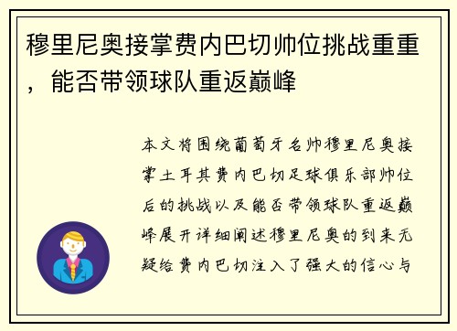 穆里尼奥接掌费内巴切帅位挑战重重，能否带领球队重返巅峰