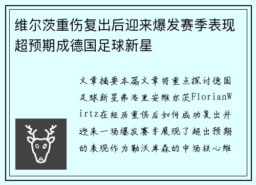 维尔茨重伤复出后迎来爆发赛季表现超预期成德国足球新星