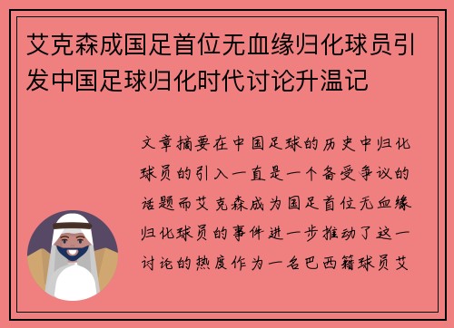 艾克森成国足首位无血缘归化球员引发中国足球归化时代讨论升温记