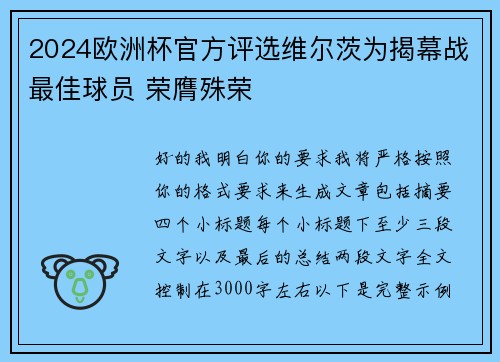 2024欧洲杯官方评选维尔茨为揭幕战最佳球员 荣膺殊荣