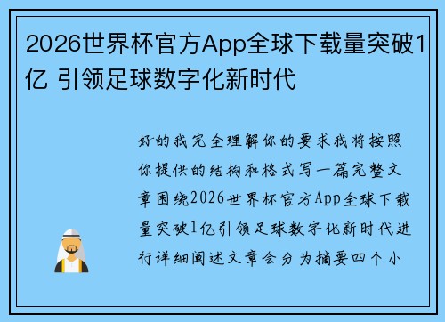 2026世界杯官方App全球下载量突破1亿 引领足球数字化新时代