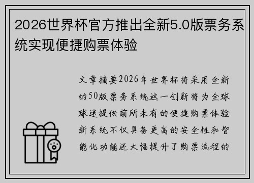 2026世界杯官方推出全新5.0版票务系统实现便捷购票体验