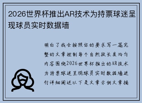 2026世界杯推出AR技术为持票球迷呈现球员实时数据墙