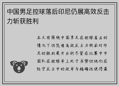中国男足控球落后印尼仍展高效反击力斩获胜利