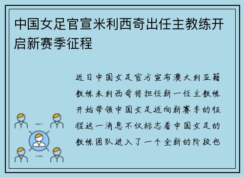 中国女足官宣米利西奇出任主教练开启新赛季征程
