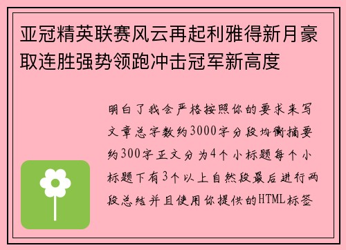 亚冠精英联赛风云再起利雅得新月豪取连胜强势领跑冲击冠军新高度