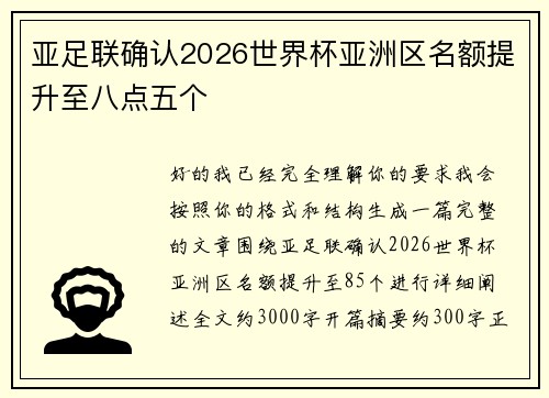 亚足联确认2026世界杯亚洲区名额提升至八点五个