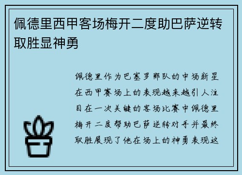 佩德里西甲客场梅开二度助巴萨逆转取胜显神勇 佩德里西甲客场梅开二度助巴萨逆转取胜显神勇