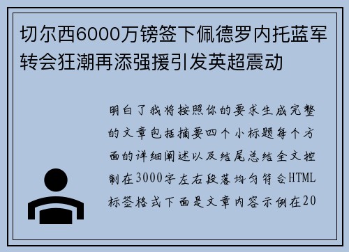 切尔西6000万镑签下佩德罗内托蓝军转会狂潮再添强援引发英超震动 切尔西6000万镑签下佩德罗内托蓝军转会狂潮再添强援引发英超震动