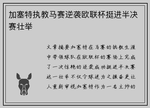 加塞特执教马赛逆袭欧联杯挺进半决赛壮举