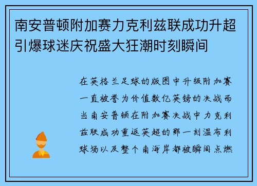 南安普顿附加赛力克利兹联成功升超引爆球迷庆祝盛大狂潮时刻瞬间 南安普顿附加赛力克利兹联成功升超引爆球迷庆祝盛大狂潮时刻瞬间