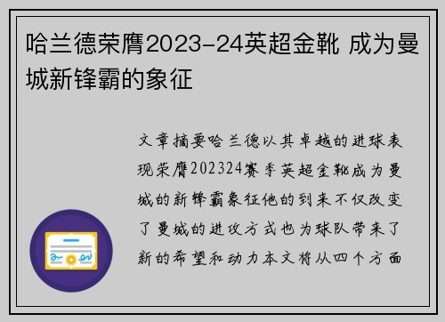 哈兰德荣膺2023-24英超金靴 成为曼城新锋霸的象征 哈兰德荣膺2023-24英超金靴 成为曼城新锋霸的象征