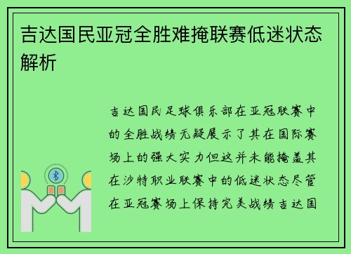 吉达国民亚冠全胜难掩联赛低迷状态解析