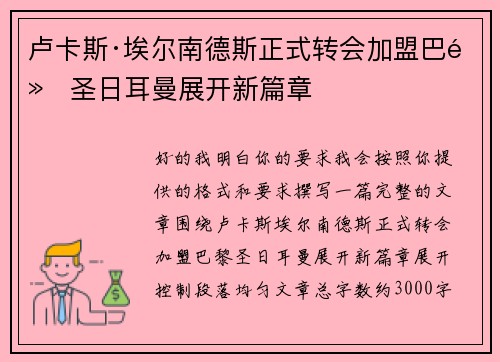 卢卡斯·埃尔南德斯正式转会加盟巴黎圣日耳曼展开新篇章 卢卡斯·埃尔南德斯正式转会加盟巴黎圣日耳曼展开新篇章