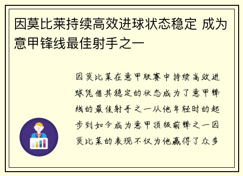 因莫比莱持续高效进球状态稳定 成为意甲锋线最佳射手之一