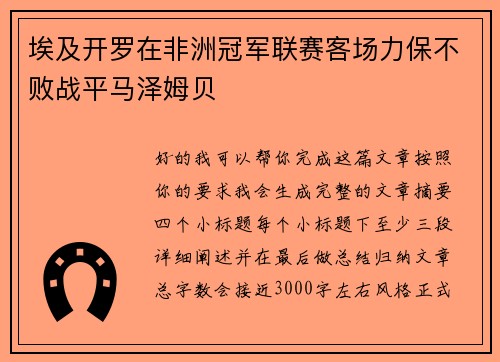 埃及开罗在非洲冠军联赛客场力保不败战平马泽姆贝