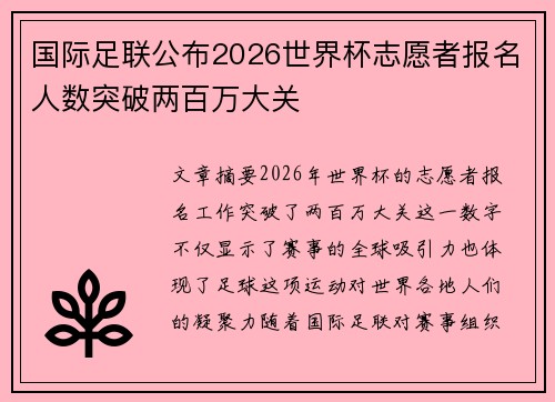国际足联公布2026世界杯志愿者报名人数突破两百万大关