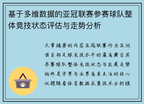 基于多维数据的亚冠联赛参赛球队整体竞技状态评估与走势分析