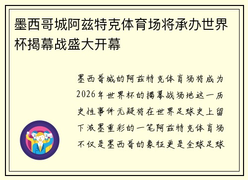 墨西哥城阿兹特克体育场将承办世界杯揭幕战盛大开幕 墨西哥城阿兹特克体育场将承办世界杯揭幕战盛大开幕