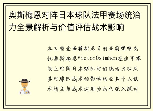 奥斯梅恩对阵日本球队法甲赛场统治力全景解析与价值评估战术影响