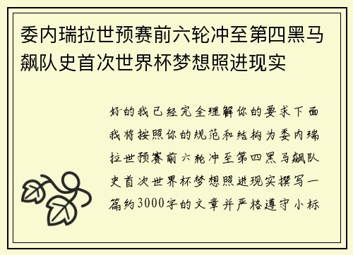 委内瑞拉世预赛前六轮冲至第四黑马飙队史首次世界杯梦想照进现实 委内瑞拉世预赛前六轮冲至第四黑马飙队史首次世界杯梦想照进现实