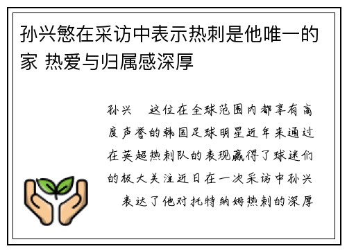 孙兴慜在采访中表示热刺是他唯一的家 热爱与归属感深厚