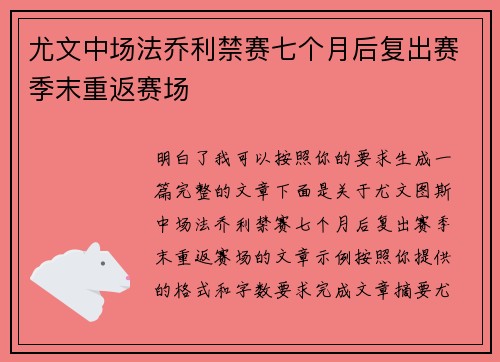 尤文中场法乔利禁赛七个月后复出赛季末重返赛场